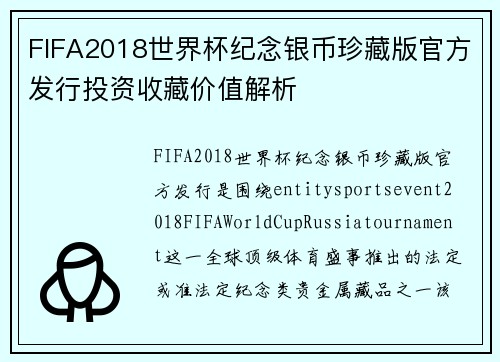 FIFA2018世界杯纪念银币珍藏版官方发行投资收藏价值解析