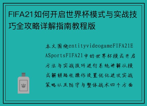 FIFA21如何开启世界杯模式与实战技巧全攻略详解指南教程版